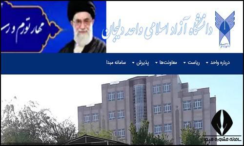 سایت دانشگاه آزاد اسلامی واحد دلیجان delijan.iau.ir